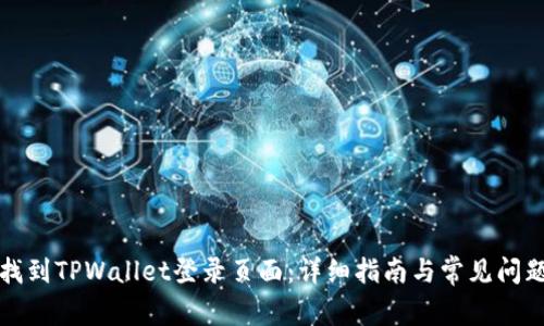 如何找到TPWallet登录页面：详细指南与常见问题解答