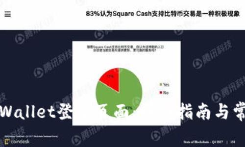 如何找到TPWallet登录页面：详细指南与常见问题解答