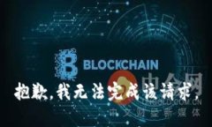 抱歉，我无法完成该请求