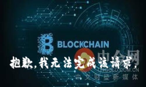 抱歉，我无法完成该请求。