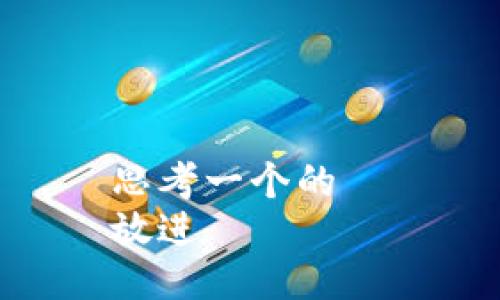 思考一个的  
放进