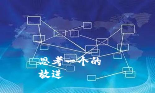 思考一个的  
放进