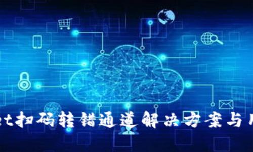 TPWallet扫码转错通道解决方案与用户指南