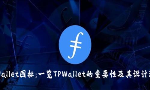TPWallet图标：一览TPWallet的重要性及其设计理念