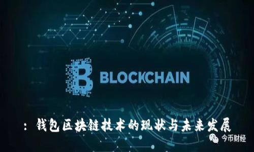 : 钱包区块链技术的现状与未来发展