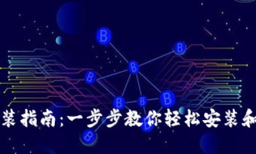 区块链钱包安装指南：一步步教你轻松安装和设置安全钱包