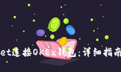 如何通过TPWallet连接OKEx钱包：详细指南与常见问题解答