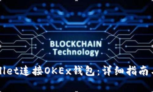 如何通过TPWallet连接OKEx钱包：详细指南与常见问题解答