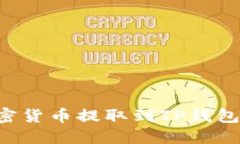 如何将加密货币提取到T