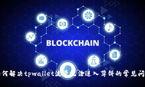 如何解决tpwallet流量无法进入薄饼的常见问题