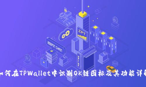 如何在TPWallet中识别OK链图标及其功能详解