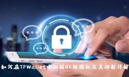 如何在TPWallet中识别OK链图标及其功能详解