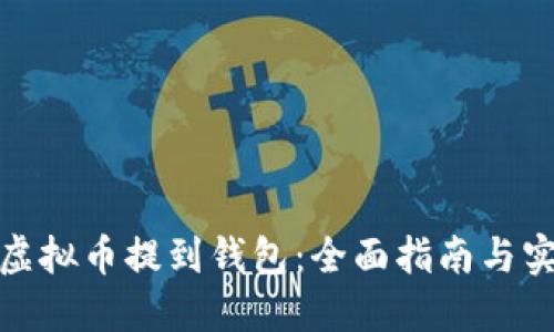 如何将虚拟币提到钱包：全面指南与实用步骤