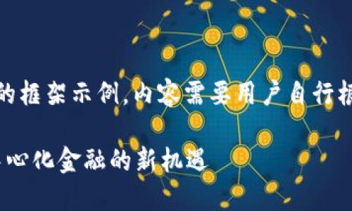 请注意：以下是一个结构完整的框架示例，内容需要用户自行根据实际情况进行补充和深化。

TPWallet中的USDE：探索去中心化金融的新机遇