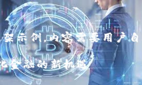 请注意：以下是一个结构完整的框架示例，内容需要用户自行根据实际情况进行补充和深化。

TPWallet中的USDE：探索去中心化金融的新机遇