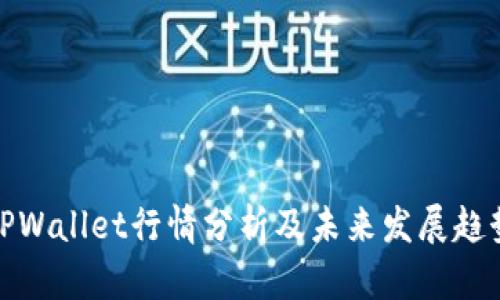 TPWallet行情分析及未来发展趋势
