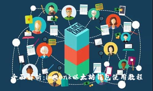 全面解析：imtenk以太坊钱包使用教程