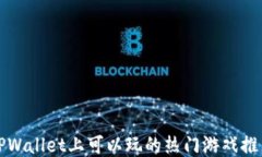 TPWallet上可以玩的热门游戏