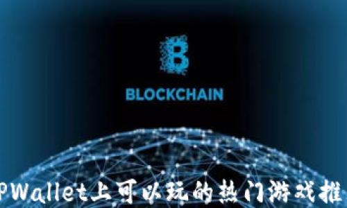 
TPWallet上可以玩的热门游戏推荐