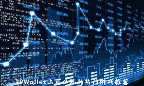 
TPWallet上可以玩的热门游戏推荐