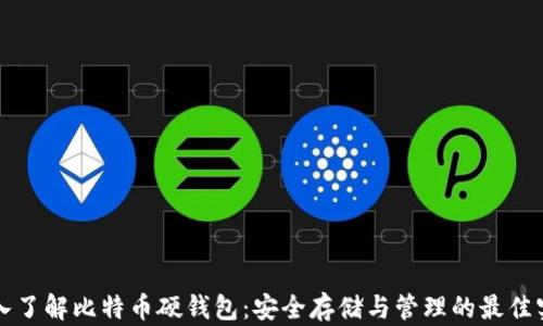 
深入了解比特币硬钱包：安全存储与管理的最佳实践