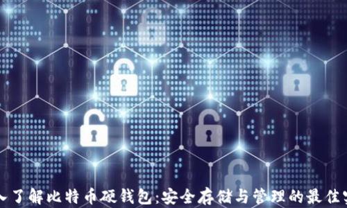 
深入了解比特币硬钱包：安全存储与管理的最佳实践
