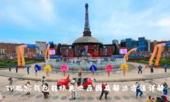 TP观察钱包转账失败原因及