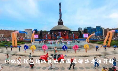 TP观察钱包转账失败原因及解决方法详解