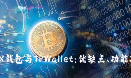 全面解析MetaX钱包与TPWallet：优缺点、功能对比及使用指南