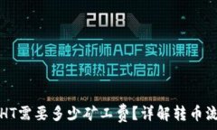   tpwallet转出HT需要多少矿