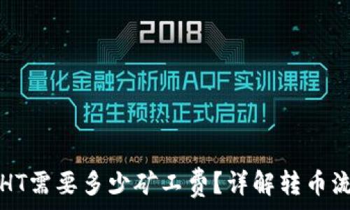   
tpwallet转出HT需要多少矿工费？详解转币流程与注意事项