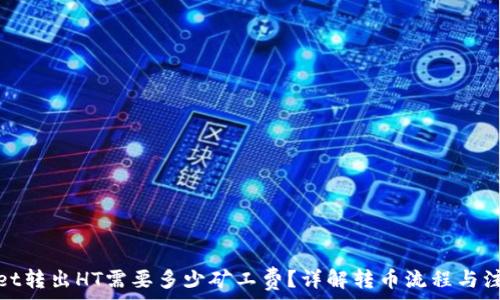   
tpwallet转出HT需要多少矿工费？详解转币流程与注意事项