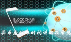 TPWallet买币后到账时间详解