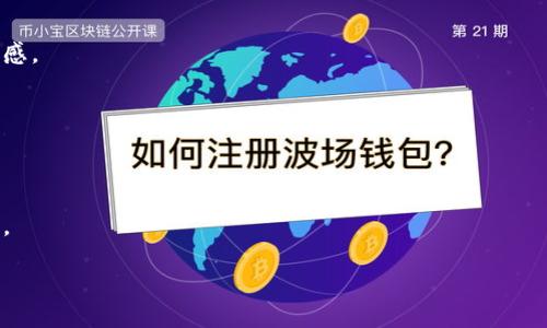 



清华大学, 区块链, 数字钱包, 加密货币, 区块链技术/guanjianci

引言


随着区块链技术的迅猛发展，清华大学作为中国顶尖学府之一，正积极探索和应用这一新兴技术。区块链技术不仅推动了金融行业的变革，也在数字资产管理、身份认证以及数据安全等多个领域显示出其独特优势。在这个背景下，清华大学在区块链钱包的研究与应用方面成为了一项重要工作。



区块链钱包是指用于存储、接收和发送加密货币的数字钱包。它的安全性、便利性和创新性使其在数字经济时代变得不可或缺。清华大学在这一领域的探索，不仅是对科技前沿的追求，更是对未来金融形态的前瞻性布局。


一、清华大学区块链钱包的基本概念


区块链钱包作为一种数字资产管理工具，可以分为冷钱包和热钱包两种类型。冷钱包是离线的、与互联网隔绝的存储方式，适合长期存储资产；热钱包则是在线的，更加便于日常交易和转账。

清华大学的区块链钱包研究主要集中在如何提升钱包的安全性、用户体验和系统的效率上。这些研究不仅涉及技术层面，还包括法律、经济和社会价值等多方面的考量，以确保钱包的多重应用场景。


二、清华大学区块链钱包的应用场景


清华大学的区块链钱包可以应用于多个场景。首先，在校园内部，区块链钱包可以用于校园消费、学费支付和资源共享等日常生活方面。其次，在科研领域，它可以作为研究成果的认证工具，实现数据共享与知识产权保护。此外，清华大学也在探索将区块链钱包与其他技术相结合，如物联网和人工智能，从而推动更广泛的应用。


三、清华大学区块链钱包的技术特点


清华大学开发的区块链钱包在技术实现上有几个显著特点。首先，它采用分布式账本技术，确保每一笔交易的透明性与不可篡改性。其次，钱包设计注重用户体验，不同于传统的复杂流程，设置了友好的操作界面，适合不同层次的用户。最后，安全措施非常严格，包括多重验证、加密存储等，旨在保护用户资产的安全。


四、清华大学区块链钱包的未来展望


未来，清华大学的区块链钱包将继续向更多领域扩展。随着区块链技术与5G、边缘计算等技术的结合，钱包的功能和应用场景将会更加丰富。同时，清华大学还将加大在人工智能安全、数字身份验证以及跨链技术上的研究，提高区块链钱包的运营效率及安全标准。为了推广这项技术，清华大学也在积极推动相应的政策和标准的制定，为区块链钱包的普及创造条件。


相关问题讨论

问题一：清华大学区块链钱包如何确保用户资产的安全性？


随着区块链技术的发展，安全问题愈发受到关注。清华大学在这一领域采取了多项措施来保障用户资产的安全。

首先，清华大学区块链钱包使用了多重身份验证技术，用户在进行大额转账或重要操作时，需要通过多重确认，包括短信验证码、指纹识别等方式，从而提高安全性。

其次，该钱包的数据存储采用加密算法，所有用户的私钥和交易记录都进行了加密处理，即使黑客入侵也难以获取有效信息。

再者，清华大学还加强了对钱包系统的监控，实时检测异常活动，及时对潜在的攻击行为作出响应。此外，钱包还支持冷存储模式，用户的大部分资产可以存储在离线环境中，从根本上避免网络攻击风险。

最后，清华大学也在积极研究区块链的安全协议，探索更为先进的防护机制，如零知识证明和分布式计算等，为用户提供更为全面的安全保障。


问题二：清华大学的区块链钱包与其他钱包有什么不同？


清华大学的区块链钱包与市面上其他钱包相比，具有几个显著的不同点。

首先，清华大学区块链钱包是在学术研究的基础上开发的，采用了更为严谨的技术架构和安全机制。与许多商业钱包相比，它在理论和实践的结合上更为深入。

其次，清华大学关注的是科技创新与社会应用的结合，钱包的设计不仅考虑了技术因素，还重视用户体验与社会责任。钱包所提供的服务在便利用户的同时，也关注了更广泛的社会效益。

此外，清华大学的区块链钱包还强调与其他技术的融合，尤其是在大数据、人工智能等领域，推动技术的综合应用，以便在最前沿的技术中寻找新的发展机遇。

最后，作为一个以教育和研究为主的机构，清华大学的区块链钱包还将开放给其他研究者、开发者与创业者，促进学术交流和产业发展，推动整个区块链生态的建设。


问题三：区块链钱包在数字经济中的重要性是什么？


区块链钱包在数字经济中的重要性是巨大的，主要体现在以下几个方面。

首先，区块链钱包作为数字货币交易的基础设施，简化了用户的交易流程。用户通过钱包可以快速、安全地进行资产的转移，特别是跨境交易的便利性，使得全球经济交易更为高效。

其次，区块链钱包能够保护用户的资产安全，使得用户在参与数字经济时，能够掌握一定程度的控制权。这种去中心化的资金管理方式打破了传统金融的桎梏，给用户带来了更多的自由度。

再者，区块链钱包促进了金融的普惠性，使得未银行用户和小微企业能够以较低的成本参与金融活动，推动了社会资源的有效分配和使用。

此外，区块链钱包的透明性和不可篡改性也提升了交易的信任度，解决了许多传统金融体系中存在的信用问题。

最后，通过区块链钱包的使用，用户在处理数据时，享有更多的隐私保护，更加符合现代社会对数据安全与隐私的需求。


问题四：清华大学在区块链研究和人才培养方面的贡献有哪些？


清华大学在区块链研究和人才培养方面的贡献可以说是多方位的。

首先，清华大学设立了专门的区块链研究中心，聚集了一批国内外顶尖的区块链专家，进行理论研究和应用开发。这些研究不仅推动了区块链技术在各个领域的应用，同时也为行业提供了有力的技术支持。

其次，清华大学开设了相关的课程与培训项目，培养了大量对区块链技术有深刻理解的人才。通过这些教育项目，学生不仅能够掌握区块链的基本理论，还能在实践中获得项目开发的经验，为他们进入区块链行业打下扎实的基础。

另外，清华大学还积极与企业合作，通过产学研结合的方式，推动区块链技术的应用落地。这种合作不仅为学生提供了实习和就业机会，也为企业提供了人才支持与技术指导。

最后，清华大学还通过国际交流、学术会议等多种形式，推广区块链技术的研究成果，推动全球范围内的技术合作与共享，成为区块链领域的重要参与者与推动者。


问题五：未来区块链钱包的发展趋势会是怎样的？


未来区块链钱包的发展趋势将主要体现在以下几个方面。

首先，随着更多传统金融机构的加入，区块链钱包将更加主流化和规范化。监管机构对数字资产的政策与标准将逐步明晰，促进区块链钱包的合规发展。

其次，随着技术的持续进步，区块链钱包的安全性、易用性和功能将不断提升。包括生物识别技术、多重签名等安全措施也将在钱包中广泛应用，提高用户的安全感。

再者，区块链钱包将逐步集成更多的功能，如智能合约、去中心化金融（DeFi）服务等，支持更为复杂的交易模式，满足用户的多样化需求。

此外，跨链技术的发展将使得不同区块链网络之间的嵌合性更强，用户能够实现跨链转账和交易，推动区块链生态的进一步发展。

最后，区块链钱包还将面临着巨大的商业机会，尤其是在数字身份管理、供应链金融、数字版权等领域，将出现一系列新的应用场景，推动相关产业的创新与变革。


结语


清华大学的区块链钱包研究和实践不仅为技术的进步做出了贡献，也为经济社会的发展提供了新的思路和解决方案。未来，随着技术的不断演进和应用场景的拓展，区块链钱包将在数字经济中发挥更加重要的角色。通过清华大学的努力，期待未来有更多的人能够享受到区块链技术带来的便利与福祉。
