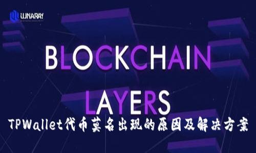 TPWallet代币莫名出现的原因及解决方案