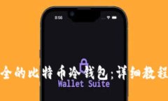 如何创建安全的比特币冷