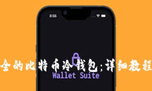 如何创建安全的比特币冷钱包：详细教程与代码示例