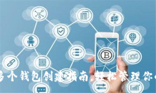 :
TPWallet多个钱包创建指南，轻松管理你的数字资产