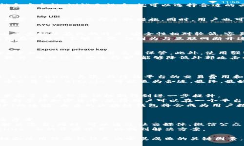 区块链钱包怎么制作

区块链钱包, 钱包制作, 加密货币, 数字资产管理, 区块链技术/guanjianci

引言
随着区块链技术的发展和加密货币的普及，越来越多的人希望能够拥有自己的区块链钱包。一个安全、高效的钱包可以帮助用户管理和存储他们的数字资产。然而，对于许多新手用户而言，制作一个区块链钱包往往让人感到困惑。本文将深入探讨区块链钱包的制作过程，帮助读者理解如何从零开始创建自己的钱包。

什么是区块链钱包
区块链钱包是一种数字钱包，用于存储、发送和接收加密货币。它不仅仅是一个存储资产的工具，更是与区块链进行交互的界面。区块链钱包有不同类型，包括热钱包和冷钱包。热钱包通常连接互联网，方便用户随时进行交易，但安全性相对较低；而冷钱包则不与互联网连接，安全性较高，适合长期保存资产。

制作区块链钱包的准备工作
制作区块链钱包之前，需要了解一些基本知识和工具。首先，了解区块链的基本概念和工作原理是必要的。其次，需要选择一个合适的编程语言和开发框架，比如 JavaScript、Python 等。此外，对于钱包的安全设计，比如密钥管理和加密算法，也是必须考虑的重要因素。

区块链钱包的基本组成部分
区块链钱包的基本组成包括地址、私钥和公钥。地址是用户在区块链上的唯一身份标识，用于接收加密货币；私钥是保护用户资产的核心，任何知道私钥的人都可以访问该用户的资产；公钥可以当作地址的辅助，可以分享给他人以接收资产。理解这些概念有助于后续钱包的设计与实现。

选择开发工具与环境
选择合适的开发工具和环境是制作钱包的重要步骤。在开发区块链钱包时，可以选择使用某种特定的区块链平台（如 Bitcoin、Ethereum）作为基础。可以使用如 Node.js、Truffle、Web3.js 等工具来搭建开发环境。同时，确保你的环境是最新的，以避免潜在的安全漏洞。

编写钱包的基本代码
在搭建好开发环境后，就可以开始编写钱包的基本代码。首先需要生成私钥和公钥对。可以使用现成的库来处理密钥的生成和管理。然后根据用户的需求，设计钱包的界面，包括用于输入地址、显示余额和记录交易历史的功能。此外，用户体验也是非常重要的，因此应该让界面简洁易用。

钱包的安全性设计
安全性是区块链钱包设计中不能忽视的一个问题。可以采取多种措施来提高钱包的安全性，比如采用多重签名、加密用户数据、定期更新软件等。此外，用户也应该自行采取安全措施，例如不用重复使用地址和存储备份等。

测试与部署钱包
在开发完成后，需要对钱包进行全面的测试，以确保其在不同情况下都能正常工作。可以通过模拟交易、检查功能模块，确保钱包的稳定性和安全性。测试无误后，就可以选择合适的云服务或服务器来部署钱包。

实际使用与维护
钱包上线后，用户可以开始实际使用。在使用过程中，用户应该定期检查钱包的安全性，及时更新软件，并监控自己的资产。如果发现任何异常交易，必须立即采取措施。同时，用户也可以通过社区或在线论坛获取更新和技术支持。

问题一：什么是热钱包与冷钱包？
热钱包和冷钱包是两种存储加密货币的方式，各自有其优缺点。热钱包是指连接到互联网的钱包，通常用于日常交易，方便快速使用。但由于其始终在线的特点，安全性相对较低，容易受到黑客攻击。例如，交易所提供的钱包或手机应用钱包都是热钱包。
冷钱包则是指没有连接互联网的钱包，适用于长期存储资产，安全性相对较高。冷钱包形式多种多样，包括硬件钱包、纸钱包等。虽然冷钱包在使用时不够方便，但因为与互联网断开连接，极大减少了被攻击的风险。

问题二：如何保护区块链钱包的安全性？
保护区块链钱包的安全性是每个用户都需要重视的一项任务。首先，用户应保存私钥的备份。可以将私钥保存在物理介质（如 USB 驱动器）上，或写在纸上并妥善保管。此外，使用强密码，也能有效提高钱包的安全性。
其次，用户可以设置多重签名功能，这意味着需要多个私钥才能完成一笔交易，大大降低了被盗风险。同时，定期更新钱包软件、网络安全软件，确保设置安全防护，能够降低外部攻击的可能性。
在进行交易时，还应注意不随便点击来自未知来源的链接，确保在安全的网络环境中进行交易。

问题三：如何选择合适的区块链平台？
选择合适的区块链平台是制作钱包的关键一步。首先，要考虑平台的安全性，越是知名的平台其安全性、稳定性通常越高，如 Bitcoin 和 Ethereum。其次，关注该平台的交易费用和处理速度，不同的区块链技术在这两方面可能会有很大差别。
此外，特定的功能和需求也会影响平台的选择。例如，如果你希望使用智能合约功能，可以考虑选择 Ethereum，如果只需简单的加密货币交易，则 Bitcoin 可能更为合适。最终，最好选择一个开发者文档齐全、社区活跃的平台，以便在开发和使用中获得支持。

问题四：区块链钱包的未来发展趋势如何？
区块链钱包的未来发展趋势主要体现在安全性、用户体验和跨平台支持等方面。随着技术的发展，钱包安全性有望通过更先进的加密技术和多重身份验证机制得到进一步提升。
在用户体验方面，未来可能会出现更加友好的界面和便捷的操作流程，例如通过语音识别、指纹识别等方式简化使用。此外，许多钱包将支持多种加密货币，使得用户可以在一个平台上管理不同的资产，方便性将大幅度提高。
随着区块链技术的越来越普及和应用场景的增多，区块链钱包的功能也将变得更加丰富。从数字资产交易，到资产管理，再到与DeFi和NFT的连接，未来的区块链钱包将会成为用户数字生活的重要一环。

问题五：如何解决区块链钱包的技术问题？
当用户在使用区块链钱包的过程中遇到技术问题时，首先要做的是寻找官方文档或帮助中心。这些资源通常能提供最可靠的信息和解决方案。
如果再次遇到问题，建议用户查看相关的在线论坛和社区，例如 Stack Overflow 或 Reddit，这些平台通常有许多有经验的用户分享解决方案。同时，可以通过社交媒体、微信公众号等渠道获取实时的支持和帮助。
对于开发者而言，在出现问题时，可以通过查看日志、进行调试，来找到问题的根源。如果是代码层面的问题，建议参考开发者文档和 GitHub 上的开源项目，以找到解决方案。

综上所述，制作一个区块链钱包并不是一件非常复杂的事情，只要了解基本原理并掌握一些编程技巧，便能顺利完成。然而，钱包的安全性和使用体验往往是决定其成败的关键因素，因此在设计和使用过程中务必保持警惕，确保用户资产的安全。