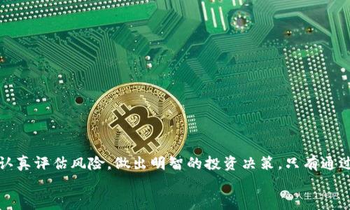 
  高仿USDT放TPWallet安全吗？深入解析与风险提示 / 

关键词
 guanjianci USDT, TPWallet, 高仿币, 数字货币安全, 加密货币风险 /guanjianci 

引言
随着数字货币的迅猛发展，USDT（泰达币）作为一种广受欢迎的稳定币，备受关注。越来越多的人开始使用钱包，如TPWallet，来存储和交易USDT。然而，市场上存在大量的高仿USDT，而这些资产的安全性和合法性却令投资者担忧。本文将深入探索高仿USDT的特点及其放置在TPWallet中的安全性，帮助投资者更好地理解其中的风险。

什么是高仿USDT？
高仿USDT是指那些模仿USDT外观或特性，但实际上并不具备其价值或背后支撑的数字货币。这些高仿币通常通过各种方式进行推广，声称其能够提供与USDT相似的功能，但实际上可能没有任何真实资产作为支撑。投资者在交易或持有这类货币时，要特别谨慎，因为它们往往具有极高的风险性。

TPWallet是什么？
TPWallet是一款集成了多种功能的数字货币钱包，支持多种加密资产的存储、交易和管理。作为一个相对安全的数字资产存储工具，TPWallet受到许多用户的青睐。然而，用户在TPWallet中存储高仿USDT时，可能面临一些潜在的风险。

高仿USDT的风险分析
一旦持有高仿USDT，一方面可能面临价值几乎归零的风险，另一方面也容易受到市场操纵和欺诈行为的影响。这些风险主要体现在两个方面：
1. **法律风险**：许多国家和地区对加密货币的监管政策不断完善，若持有或交易高仿USDT，可能会违反相关法律法规，从而面临罚款、资产没收等后果。
2. **市场风险**：高仿USDT缺乏真实的市场支持，一旦市场需求减少，可能会导致其价格暴跌，投资者的资产将面临严重损失。

TPWallet中的安全性
TPWallet凭借其良好的安全性、用户界面友好和多种功能，吸引了广泛的用户基础。当用户将高仿USDT放入TPWallet时，钱包本身的安全性不大可能受到高仿币影响。然而，用户需要关注的是：
1. **私钥安全**：无论是什么种类的数字货币，私钥都是用户资产的唯一保护。用户如果泄露了私钥，就算是将高仿USDT放在TPWallet中，也会面临资产被盗的风险。
2. **钱包的可靠性**：TPWallet的安全性依赖于其底层技术和开发团队的专业性，尽管它在市场上享有良好的声誉，但用户在使用前仍需做足功课，以确保其安全性。

可能相关的问题及详细介绍

问题一：高仿USDT如何识别？
识别高仿USDT可以通过多个维度进行评估：
首先，关注流通量和市场价格。正规USDT在市场上有清晰的流通量和稳定的价格，而高仿USDT往往缺乏透明的市场信息。其次，通过查验其合规性来确认其是否经过合法的审计与认证。此外，用户还应警惕那些宣传过于夸大的高仿币，尤其是那些声称能提供高收益的项目。最后，利用一些在线工具或社区反馈来验证其真实性，可以有效减少所遭受的损失。

问题二：如何确保TPWallet的使用安全？
确保TPWallet的使用安全可从如下几个方面入手：
1. **启用双重认证**：在TPWallet中启用双重认证功能，能够有效防止未授权访问，保护用户私钥的安全。
2. **定期更新软件**：保持钱包应用程序和相关操作系统的最新状态，以便利用最新的安全补丁和功能。
3. **使用强密码**：选择复杂的密码并定期更换，避免容易被破解的组合。此外，避免将密码与其他在线服务相同。
4. **注意网络环境**：尽量避免在公共Wi-Fi网络中进行任何交易，确保在安全的网络环境下访问TPWallet。

问题三：高仿USDT的法律地位是什么？
高仿USDT的法律地位因国家和地区而异。在许多国家，高仿币可能被视为非法和欺诈行为。
例如，在中国，政府对虚拟货币进行严格监管，任何未注册或未受监管的加密货币都可能面临法律的追责。而在美国，证券交易委员会（SEC）对数字货币市场的监管也越来越严格，高仿USDT的法律地位可能会遇到严重问题。
因此，投资者在持有高仿USDT之前，务必了解所在国家的相关法律法规，以免侵犯当地法律。

问题四：如何降低投资高仿USDT的风险？
降低投资高仿USDT的风险可以从几个方面着手：
1. **多元化投资**：避免将全部资产投资于高仿USDT，高仿币投资风险太高，建议维持一定比例的低风险资产以分散潜在损失。
2. **做好市场调查**：在投资前对目标币种进行详细调研，包括其背景、团队、市场需求及相应风险。
3. **设定止损点**：为每笔投资设定止损点，一旦投资表现不如预期，即时止损，以避免更大损失。

问题五：为什么还会有人投资高仿USDT？
投资高仿USDT的人群主要包括以下几类：
1. **投机者**：许多投资者因高仿USDT短期收益诱惑而进行投机，虽然风险巨大，但仍然侥幸心理驱使着他们的投资决策。
2. **信息不对称**：部分投资者对于市场知识和风险了解不足，容易受到误导和欺诈行为的影响。
3. **教育不足**：由于很多年轻投资者是刚进入数字货币市场，对各种加密货币的认知不全面，可能在无意中购买了高仿USDT而不自知。

结语
虽然高仿USDT的使用在某些情况下可以带来短期收益，但其潜在风险却是显而易见的。在TPWallet中存储高仿USDT并不安全，投资者应该时刻保持警惕，认真评估风险，做出明智的投资决策。只有通过提高自身素养和加强市场调研，才能有效规避高仿交易带来的风险。 

以上便是关于高仿USDT放置TPWallet安全性的详细分析及潜在问题的介绍，希望能够对您有所帮助。