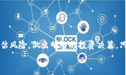 
  高仿USDT放TPWallet安全吗？深入解析与风险提示 / 

关键词
 guanjianci USDT, TPWallet, 高仿币, 数字货币安全, 加密货币风险 /guanjianci 

引言
随着数字货币的迅猛发展，USDT（泰达币）作为一种广受欢迎的稳定币，备受关注。越来越多的人开始使用钱包，如TPWallet，来存储和交易USDT。然而，市场上存在大量的高仿USDT，而这些资产的安全性和合法性却令投资者担忧。本文将深入探索高仿USDT的特点及其放置在TPWallet中的安全性，帮助投资者更好地理解其中的风险。

什么是高仿USDT？
高仿USDT是指那些模仿USDT外观或特性，但实际上并不具备其价值或背后支撑的数字货币。这些高仿币通常通过各种方式进行推广，声称其能够提供与USDT相似的功能，但实际上可能没有任何真实资产作为支撑。投资者在交易或持有这类货币时，要特别谨慎，因为它们往往具有极高的风险性。

TPWallet是什么？
TPWallet是一款集成了多种功能的数字货币钱包，支持多种加密资产的存储、交易和管理。作为一个相对安全的数字资产存储工具，TPWallet受到许多用户的青睐。然而，用户在TPWallet中存储高仿USDT时，可能面临一些潜在的风险。

高仿USDT的风险分析
一旦持有高仿USDT，一方面可能面临价值几乎归零的风险，另一方面也容易受到市场操纵和欺诈行为的影响。这些风险主要体现在两个方面：
1. **法律风险**：许多国家和地区对加密货币的监管政策不断完善，若持有或交易高仿USDT，可能会违反相关法律法规，从而面临罚款、资产没收等后果。
2. **市场风险**：高仿USDT缺乏真实的市场支持，一旦市场需求减少，可能会导致其价格暴跌，投资者的资产将面临严重损失。

TPWallet中的安全性
TPWallet凭借其良好的安全性、用户界面友好和多种功能，吸引了广泛的用户基础。当用户将高仿USDT放入TPWallet时，钱包本身的安全性不大可能受到高仿币影响。然而，用户需要关注的是：
1. **私钥安全**：无论是什么种类的数字货币，私钥都是用户资产的唯一保护。用户如果泄露了私钥，就算是将高仿USDT放在TPWallet中，也会面临资产被盗的风险。
2. **钱包的可靠性**：TPWallet的安全性依赖于其底层技术和开发团队的专业性，尽管它在市场上享有良好的声誉，但用户在使用前仍需做足功课，以确保其安全性。

可能相关的问题及详细介绍

问题一：高仿USDT如何识别？
识别高仿USDT可以通过多个维度进行评估：
首先，关注流通量和市场价格。正规USDT在市场上有清晰的流通量和稳定的价格，而高仿USDT往往缺乏透明的市场信息。其次，通过查验其合规性来确认其是否经过合法的审计与认证。此外，用户还应警惕那些宣传过于夸大的高仿币，尤其是那些声称能提供高收益的项目。最后，利用一些在线工具或社区反馈来验证其真实性，可以有效减少所遭受的损失。

问题二：如何确保TPWallet的使用安全？
确保TPWallet的使用安全可从如下几个方面入手：
1. **启用双重认证**：在TPWallet中启用双重认证功能，能够有效防止未授权访问，保护用户私钥的安全。
2. **定期更新软件**：保持钱包应用程序和相关操作系统的最新状态，以便利用最新的安全补丁和功能。
3. **使用强密码**：选择复杂的密码并定期更换，避免容易被破解的组合。此外，避免将密码与其他在线服务相同。
4. **注意网络环境**：尽量避免在公共Wi-Fi网络中进行任何交易，确保在安全的网络环境下访问TPWallet。

问题三：高仿USDT的法律地位是什么？
高仿USDT的法律地位因国家和地区而异。在许多国家，高仿币可能被视为非法和欺诈行为。
例如，在中国，政府对虚拟货币进行严格监管，任何未注册或未受监管的加密货币都可能面临法律的追责。而在美国，证券交易委员会（SEC）对数字货币市场的监管也越来越严格，高仿USDT的法律地位可能会遇到严重问题。
因此，投资者在持有高仿USDT之前，务必了解所在国家的相关法律法规，以免侵犯当地法律。

问题四：如何降低投资高仿USDT的风险？
降低投资高仿USDT的风险可以从几个方面着手：
1. **多元化投资**：避免将全部资产投资于高仿USDT，高仿币投资风险太高，建议维持一定比例的低风险资产以分散潜在损失。
2. **做好市场调查**：在投资前对目标币种进行详细调研，包括其背景、团队、市场需求及相应风险。
3. **设定止损点**：为每笔投资设定止损点，一旦投资表现不如预期，即时止损，以避免更大损失。

问题五：为什么还会有人投资高仿USDT？
投资高仿USDT的人群主要包括以下几类：
1. **投机者**：许多投资者因高仿USDT短期收益诱惑而进行投机，虽然风险巨大，但仍然侥幸心理驱使着他们的投资决策。
2. **信息不对称**：部分投资者对于市场知识和风险了解不足，容易受到误导和欺诈行为的影响。
3. **教育不足**：由于很多年轻投资者是刚进入数字货币市场，对各种加密货币的认知不全面，可能在无意中购买了高仿USDT而不自知。

结语
虽然高仿USDT的使用在某些情况下可以带来短期收益，但其潜在风险却是显而易见的。在TPWallet中存储高仿USDT并不安全，投资者应该时刻保持警惕，认真评估风险，做出明智的投资决策。只有通过提高自身素养和加强市场调研，才能有效规避高仿交易带来的风险。 

以上便是关于高仿USDT放置TPWallet安全性的详细分析及潜在问题的介绍，希望能够对您有所帮助。