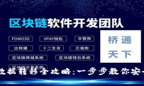 TPWallet数据转移全攻略：一步步教你安全迁移资产