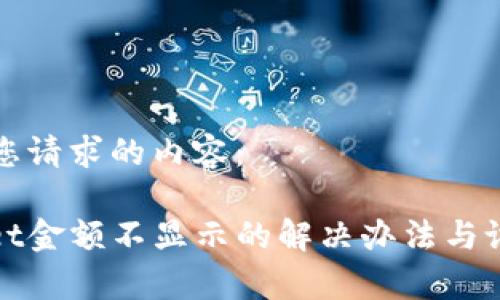 以下是您请求的内容：

tpwallet金额不显示的解决办法与设置指南