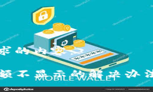 以下是您请求的内容：

tpwallet金额不显示的解决办法与设置指南