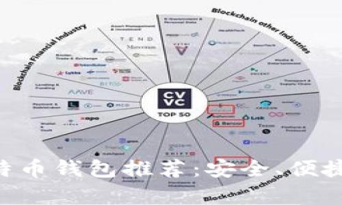 最佳Mac版比特币钱包推荐：安全、便捷与实用性并存