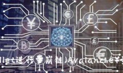 :如何使用TPWallet进行雪崩