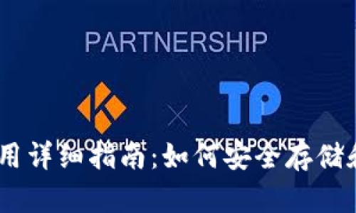 以太坊钱包应用详细指南：如何安全存储和管理你的ETH