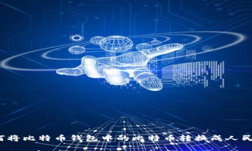 如何将比特币钱包中的比特币转换成人民币？