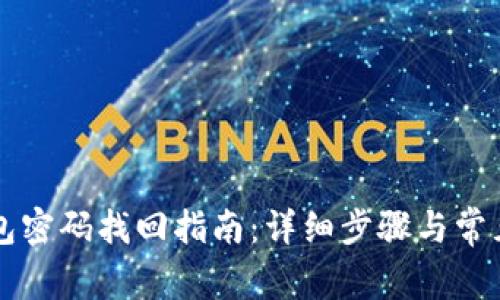 以太坊钱包密码找回指南：详细步骤与常见问题解答