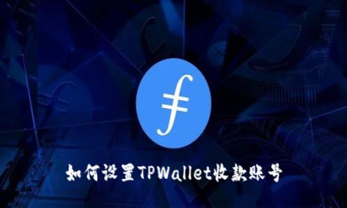 如何设置TPWallet收款账号